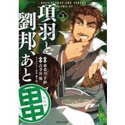 【期間限定価格 2025年6月19日まで】項羽と劉邦、あと田中（コミック）3（主婦と生活社） [電子書籍]