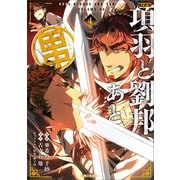 【期間限定価格 2025年6月19日まで】項羽と劉邦、あと田中（コミック）4【電子版特典付】（主婦と生活社） [電子書籍]