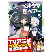 【期間限定価格 2025年6月19日まで】くま クマ 熊 ベアー（コミック）5（主婦と生活社） [電子書籍]