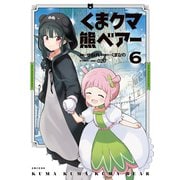【期間限定価格 2025年6月19日まで】くま クマ 熊 ベアー（コミック）6（主婦と生活社） [電子書籍]