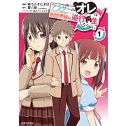 【期間限定価格 2025年6月19日まで】アラサーのオレは別世界線に逆行再生したらしい（コミック）1【電子版特典付】（主婦と生活社） [電子書籍]