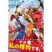 【期間限定価格 2025年6月19日まで】貧乏騎士に嫁入りしたはずが！？【電子版特典付】 2 ～野人令嬢は皇妃になっても竜を狩りたい～（主婦と生活社） [電子書籍]