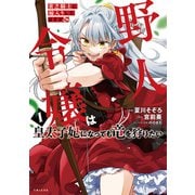 【期間限定価格 2025年6月19日まで】貧乏騎士に嫁入りしたはずが！？ 野人令嬢は皇太子妃になっても竜を狩りたい（コミック）【電子版特典付】1（主婦と生活社） [電子書籍]