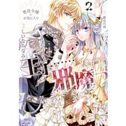 【期間限定価格 2025年6月19日まで】悪役令嬢のお気に入り 王子・・・・・・邪魔っ（コミック）2【電子版特典付】（主婦と生活社） [電子書籍]