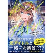 【期間限定価格 2025年6月19日まで】人数合わせで合コンに参加した俺は、なぜか余り物になってた元人気アイドルで国宝級の美少女をお持ち帰りしました。【電子版特典付】1（主婦と生活社） [電子書籍]