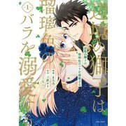 【期間限定価格 2025年6月19日まで】辺境の獅子は瑠璃色のバラを溺愛する（コミック）1【電子版特典付】（主婦と生活社） [電子書籍]