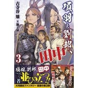 【期間限定価格 2025年6月19日まで】項羽と劉邦、あと田中【電子版特典付】3（主婦と生活社） [電子書籍]