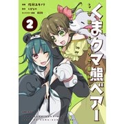 【期間限定価格 2025年6月19日まで】くまクマ熊ベアー ～今日もくまクマ日和～ 2（主婦と生活社） [電子書籍]