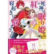 【期間限定閲覧 無料お試し版 2025年6月19日まで】紅の死神は眠り姫の寝起きに悩まされる（コミック）1【電子版特典付】（主婦と生活社） [電子書籍]