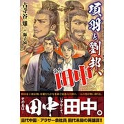 【期間限定閲覧 無料お試し版 2025年6月19日まで】項羽と劉邦、あと田中【電子版特典付】（主婦と生活社） [電子書籍]