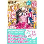 【期間限定閲覧 無料お試し版 2025年6月19日まで】生まれ変わったら第二王子とか中途半端だし面倒くさい【電子版特典付】（主婦と生活社） [電子書籍]
