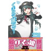 【期間限定閲覧 無料お試し版 2025年6月19日まで】くま クマ 熊 ベアー（主婦と生活社） [電子書籍]