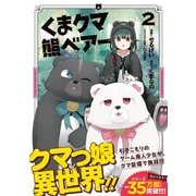 【期間限定閲覧 無料お試し版 2025年6月19日まで】くま クマ 熊 ベアー（コミック）2（主婦と生活社） [電子書籍]