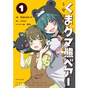【期間限定閲覧 無料お試し版 2025年6月19日まで】くまクマ熊ベアー ～今日もくまクマ日和～ 1（主婦と生活社） [電子書籍]