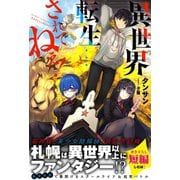 【期間限定閲覧 無料お試し版 2025年6月19日まで】異世界転生・・・されてねぇ！【電子版特典付】（主婦と生活社） [電子書籍]