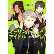 【期間限定閲覧 無料お試し版 2025年6月19日まで】オッサン（36）がアイドルになる話（コミック）2（主婦と生活社） [電子書籍]