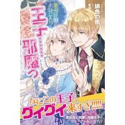 【期間限定閲覧 無料お試し版 2025年6月19日まで】悪役令嬢のお気に入り 王子・・・・・・邪魔っ【電子版特典付】（主婦と生活社） [電子書籍]