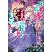 【期間限定閲覧 無料お試し版 2025年6月19日まで】妹にすべてを奪われた令嬢は婚約者の裏切りを知り回帰する【電子版特典付】（上）（主婦と生活社） [電子書籍]