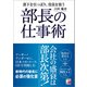 部長の仕事術（明日香出版社） [電子書籍]