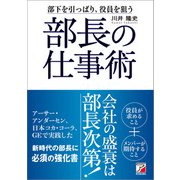 部長の仕事術（明日香出版社） [電子書籍]