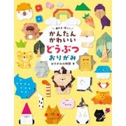 かんたんかわいい どうぶつおりがみ（世界文化社） [電子書籍]