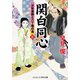関白同心【三】少年貴族と八丁堀の鬼（コスミック出版） [電子書籍]