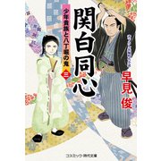 関白同心【三】少年貴族と八丁堀の鬼（コスミック出版） [電子書籍]