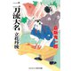 二刀流大名 立花丹後（コスミック出版） [電子書籍]