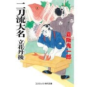 二刀流大名 立花丹後（コスミック出版） [電子書籍]