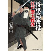 将軍隠密役 江戸潜入捜査（コスミック出版） [電子書籍]