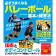 必ずうまくなるバレーボール 基本と練習法（コスミック出版） [電子書籍]