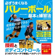 必ずうまくなるバレーボール 基本と練習法（コスミック出版） [電子書籍]