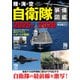陸・海・空 自衛隊装備図鑑2025-2026（コスミック出版） [電子書籍]