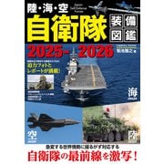 陸・海・空 自衛隊装備図鑑2025-2026（コスミック出版） [電子書籍]