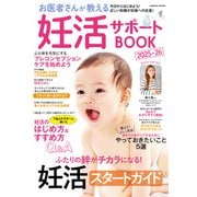 お医者さんが教える妊活サポートBOOK2025-26（コスミック出版） [電子書籍]