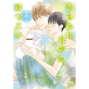 【期間限定価格 2025年6月19日まで】きらわれもののはつこい 【電子限定おまけ付き＆イラスト収録】（幻冬舎コミックス） [電子書籍]