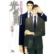 【期間限定価格 2025年6月19日まで】光の雨（幻冬舎コミックス） [電子書籍]
