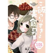 ご飯つくりすぎ子と完食系男子 【分冊版】 105（幻冬舎コミックス） [電子書籍]