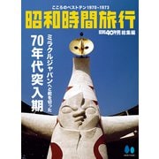 昭和時間旅行 ～こころのベストテン1970-1973～（ヘリテージ） [電子書籍]