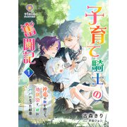 子育て騎士の奮闘記～神竜の卵を拾って、幼馴染と一緒にパパになった結果～1（パルプライド） [電子書籍]
