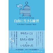 自由に生きる練習 ブッダに学んだ "とらわれない"考え方（総合法令出版） [電子書籍]
