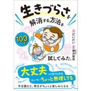 生きづらさを解消する方法を100通り試してみた。（総合法令出版） [電子書籍]