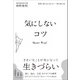 感情に振りまわされない―禅の教え42 気にしないコツ（総合法令出版） [電子書籍]
