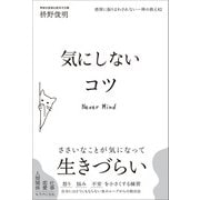 感情に振りまわされない―禅の教え42 気にしないコツ（総合法令出版） [電子書籍]