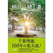 明日へ続く道 学校法人千葉明徳学園創立100周年記念誌（総合法令出版） [電子書籍]