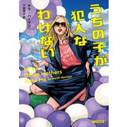 うちの子が犯人なわけない（原書房） [電子書籍]