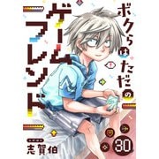 ボクらはただのゲームフレンド（30）（comipo comics） [電子書籍]