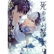 死ねない彼女は終を夢見て旅をする（19）（comipo comics） [電子書籍]