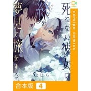 死ねない彼女は終を夢見て旅をする【合本版】4巻（comipo comics） [電子書籍]