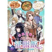 海賊令嬢の征服飯（20）（comipo comics） [電子書籍]